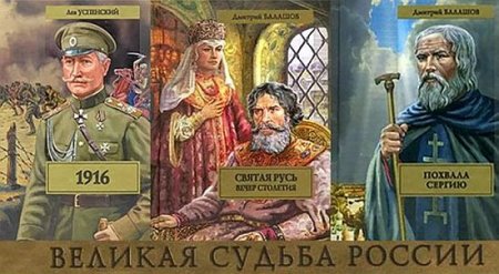 Обложка Великая судьба России в 151 книге (2003-2013) FB2