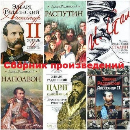 Обложка Эдвард Радзинский в 84 книгах (1985-2018) FB2