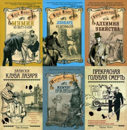 Обложка Серия - Ретро-детектив - 55 книг (2010-2016) FB2