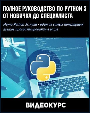 Обложка Полное руководство по Python 3: от новичка до специалиста (Видеокурс)