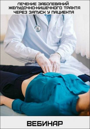 Обложка Лечение заболеваний желудочно-кишечного тракта через запуск у пациента (2019) Вебинар