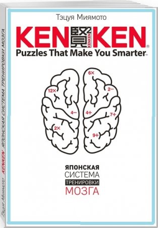 Обложка KenKen. Японская система тренировки мозга в 4 книгах / Тэцуя Миямото (PDF)