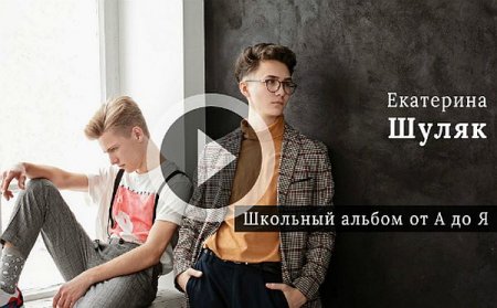 Обложка Школьный альбом от А до Я (2019) Вебинар
