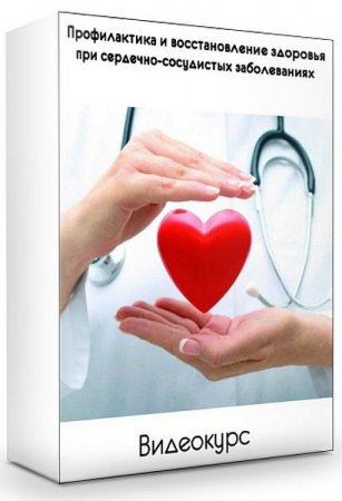 Обложка Профилактика и восстановление здоровья при сердечно-сосудистых заболеваниях (2019) Видеокурс