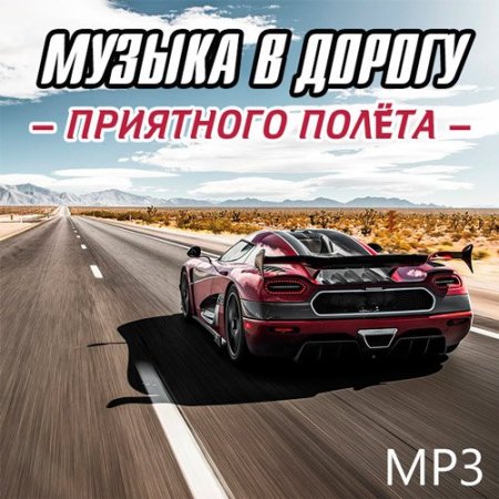 Обложка Музыка в дорогу: Приятного полёта (2019) Mp3