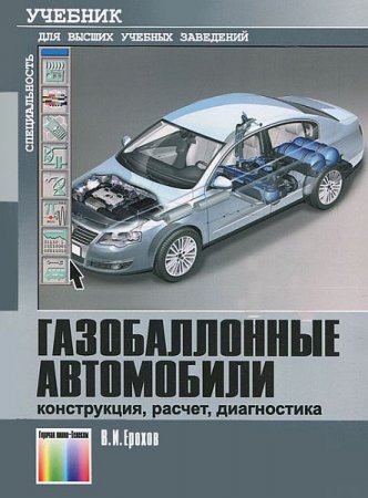 Обложка Газобаллонные автомобили (конструкция, расчет, диагностика) / В.И. Ерохов (2012) PDF