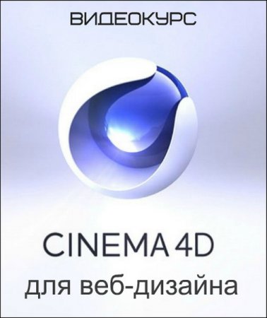 Обложка Cinema 4D для веб-дизайна (Видеокурс)