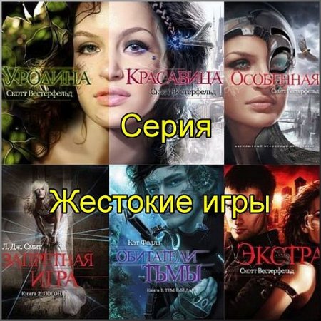 Обложка Жестокие игры в 50 книгах (2011-2019) FB2