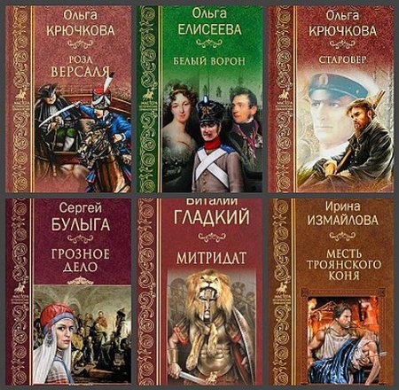 Обложка Мастера исторических приключений в 50 книгах (2017-2019) FB2