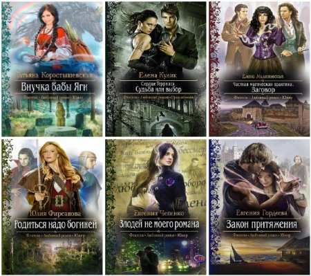 Обложка Романтическая фантастика в 487 книгах (2011-2019) FB2