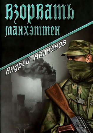 Обложка Андрей Молчанов - Взорвать Манхэттен (Аудиокнига)