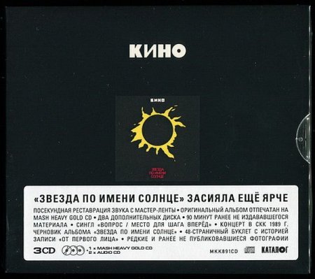 Обложка Кино - Звезда по имени Солнце (3CD Reissue - 2019) (1989) FLAC