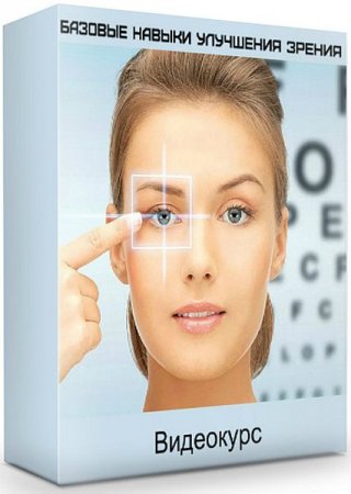 Обложка Базовые навыки улучшения зрения + Бонус «Зрение, Сверхзрение, Ясновидение» (Видеокурс)