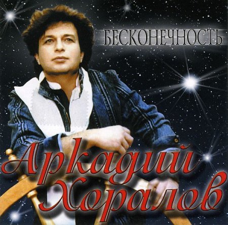Обложка Аркадий Хоралов - 7 альбомов (2005-2008) Дискография (FLAC)