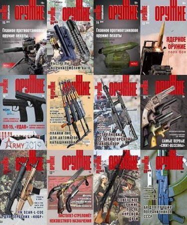 Обложка Подшивка журнала - Оружие №1-16 (январь-декабрь 2019) PDF. Архив 2019