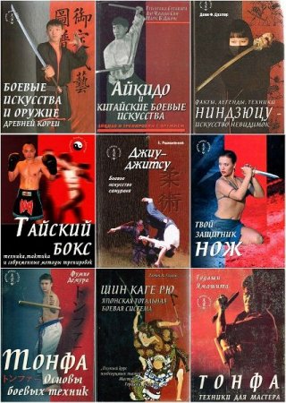 Обложка Мастера боевых искусств в 57 книгах (1996-2016) PDF, DjVu, FB2
