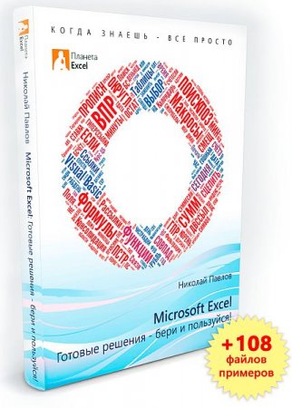 Обложка Microsoft Excel: Готовые решения - бери и пользуйся! / Н. Павлов (PDF) + файлы примеров