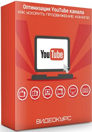 Обложка Оптимизация YouTube канала. Как ускорить продвижение канала (2019) Видеокурс