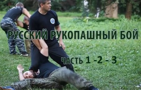 Обложка Русский рукопашный бой «Извор» (Все 3 части) WEB-DL