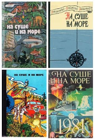 Обложка На суше и на море - Полные сборники в 30 томах (1960-1992) DOC, FB2