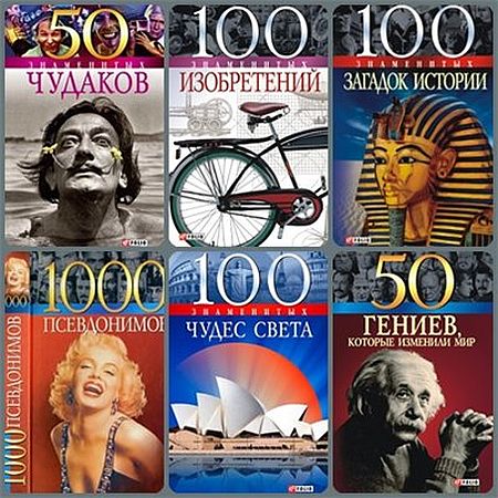 Обложка Серия - 100 (50) знаменитых - 82 книги (2001-2016) FB2