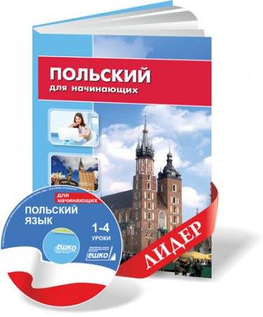 Обложка ЕШКО - Польский язык для начинающих (5 дисков, 16 журналов) PDF, Mp3