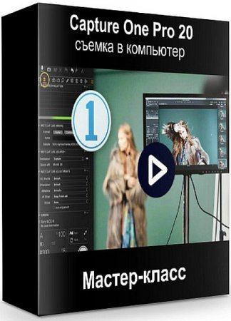 Обложка Capture One Pro 20: съемка в компьютер (2020) Мастер-класс