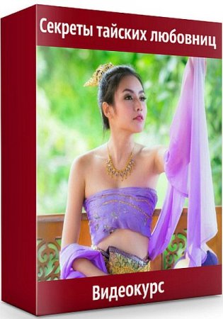 Обложка Секреты тайских любовниц (2020) Видеокурс