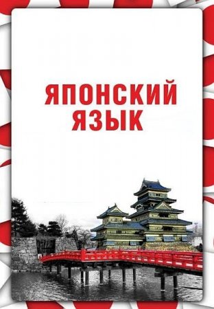 Обложка Подборка книг - Японский язык (PDF, DJVU, Mp3)