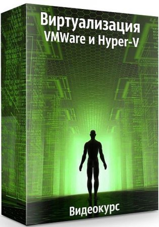 Обложка Виртуализация VMWare и Hyper-V (2020) Видеокурс