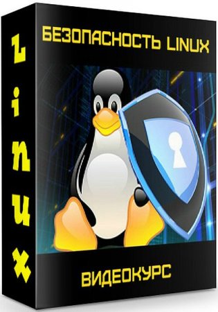 Обложка Безопасность Linux (2019) Видеокурс