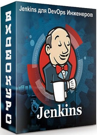 Обложка Jenkins для DevOps Инженеров (Видеокурс)