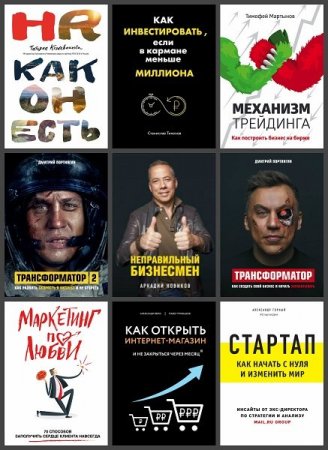 Обложка Бизнес. Как это работает в России в 22 книгах (2016-2020) PDF, FB2