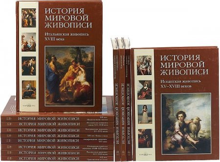 Обложка История мировой живописи - 16 томов (2008-2009) PDF