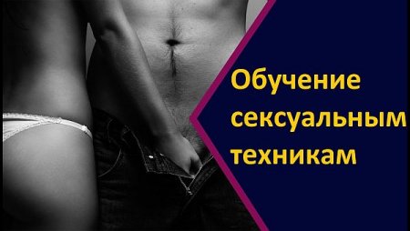 Обложка Обучение сексуальным техникам (2019) Видеокурсы