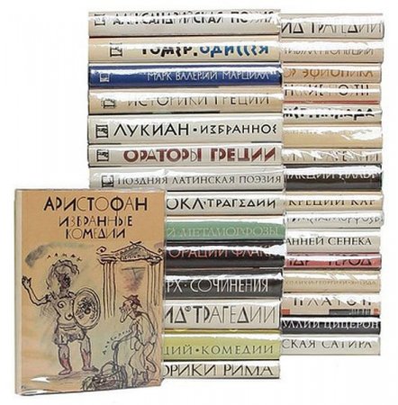 Обложка Библиотека античной литературы в 31 томе (1963 - 1989) DjVu, PDF