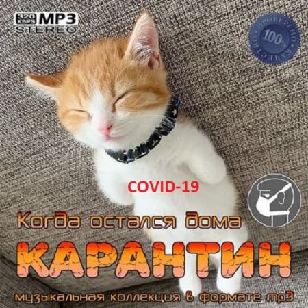 Обложка Карантин (COVID-19 Когда остался дома) (2020) Mp3