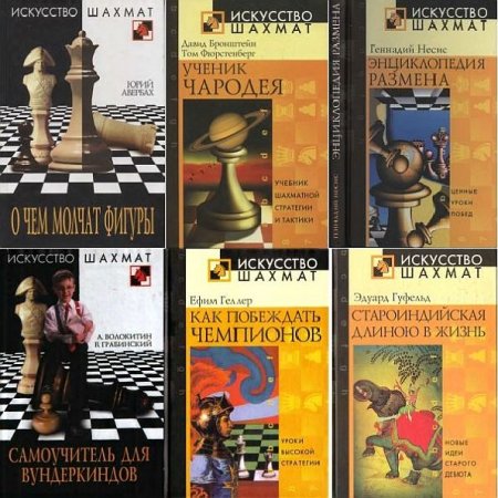 Обложка Искусство шахмат в 30 книгах (2001-2019) DjVu