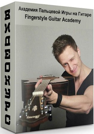 Обложка Академия Пальцевой Игры на Гитаре / Fingerstyle Guitar Academy (Видеокурс)