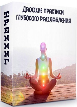 Обложка Даосские практики глубокого расслабления (Тренинг)
