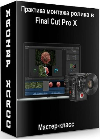 Обложка Практика монтажа ролика в Final Cut Pro X (2020) Мастер-класс