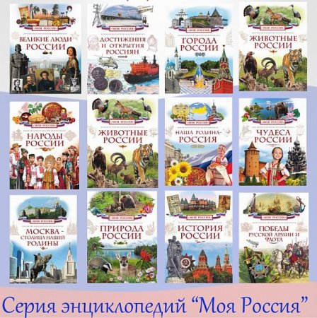Обложка Серия энциклопедий "Моя Россия" в 12 томах (2015) PDF