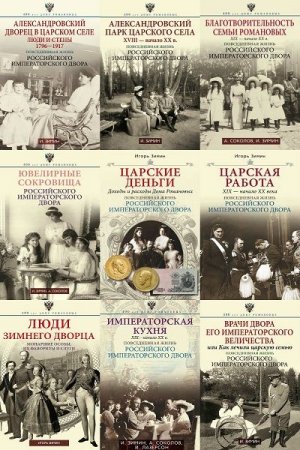 Обложка 400 лет Дому Романовых в 13 книгах (2010-2017) FB2