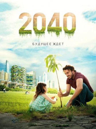 Обложка 2040: Будущее ждёт / 2040 (2019) WEB-DLRip