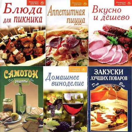 Обложка Серия "Рецепты для Вас"  в 43 книгах (2001-2010) PDF, DjVu