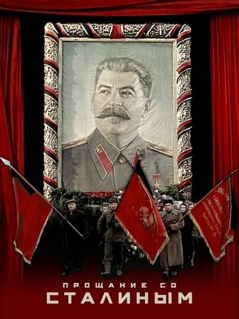 Обложка Прощание со Сталиным (Государственные похороны) / State Funeral (WEB-DLRip)