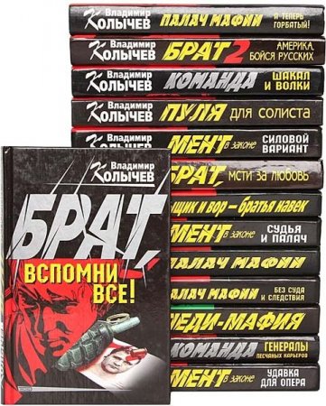 Обложка Владимир Колычев в 230 книгах (1997-2020) FB2