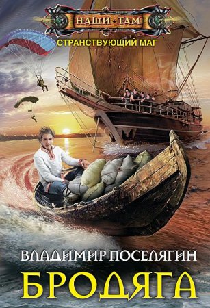 Обложка Владимир Поселягин - Странствующий маг: Бродяга (Аудиокнига)