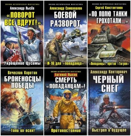 Обложка Военно-историческая фантастика - Сборник 201 книга (2008-2020) FB2