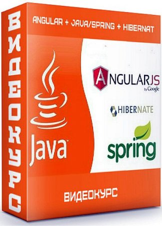 Обложка Angular + Java/Spring + Hibernate (2020) Видеокурс